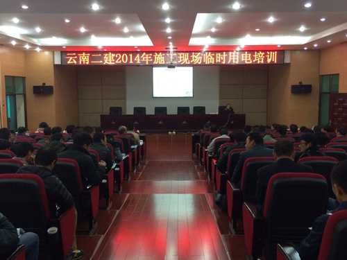 公司组织2014年施工现场临时用电培训