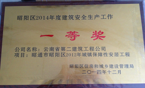 昭通2012年保障房项目再获殊荣