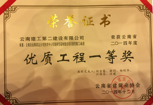 云南冶金集团技术中心实验研究基地A标段荣获2014年度省优工程一等奖