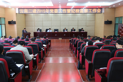 公司召开2015年党委工作暨纪检监察工作会