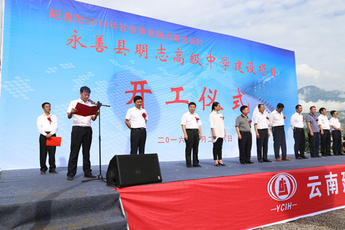 永善县明志高级中学建设项目开工