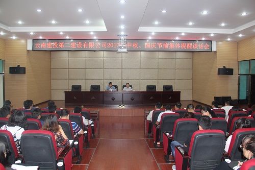 公司召开2017年中秋、国庆节前集体提醒谈话会
