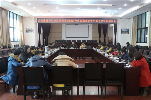 公司召开2017年第四期基层党支部书记业务培训会