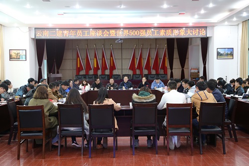 公司举办青年员工座谈会暨世界500强员工素质形象大讨论会