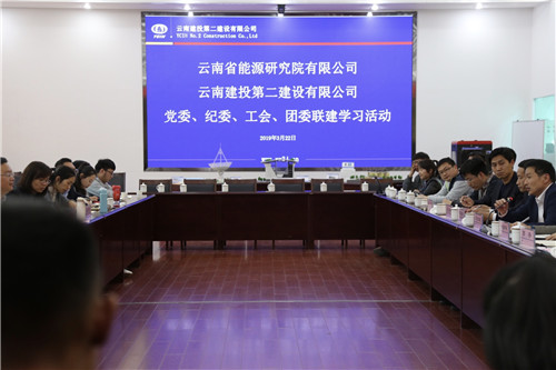 公司与云南省能源研究院开展联建学习活动