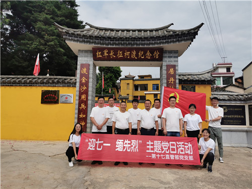 第十七直管部党支部开展“迎七一·缅先烈”主题党日活动