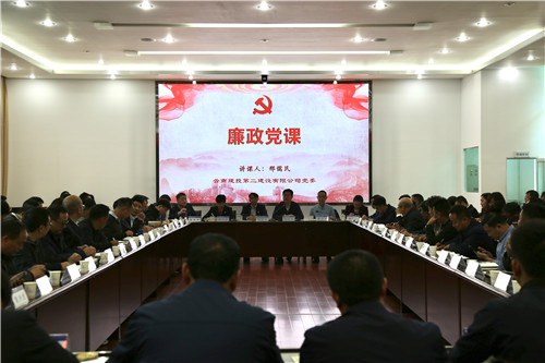 公司领导为党员干部职工讲廉政专题党课