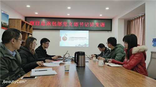 项目总承包部党支部组织学习党的十九届四中全会精神