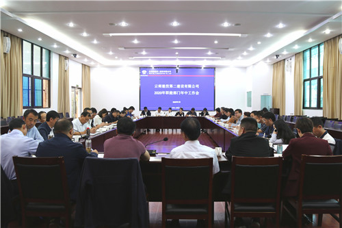 公司召开2020年职能部门年中工作会