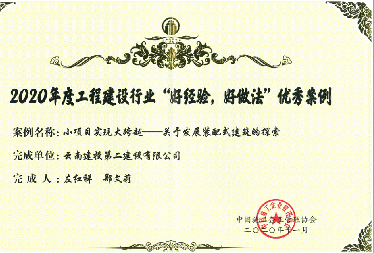 【喜讯】公司获2020年度工程建设行业“好经验，好做法”优秀案例证书