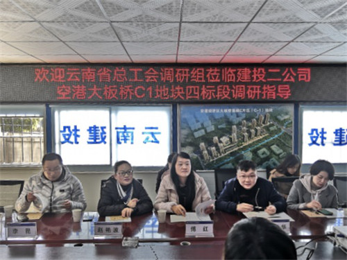 【调研检查】省总工会调研组莅临公司空港大板桥C1四标段项目调研指导