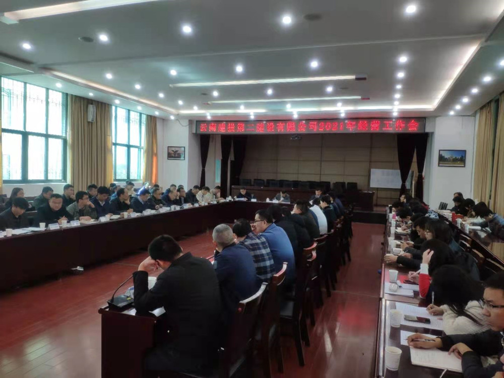 【公司动态】公司召开2021年经营工作会议