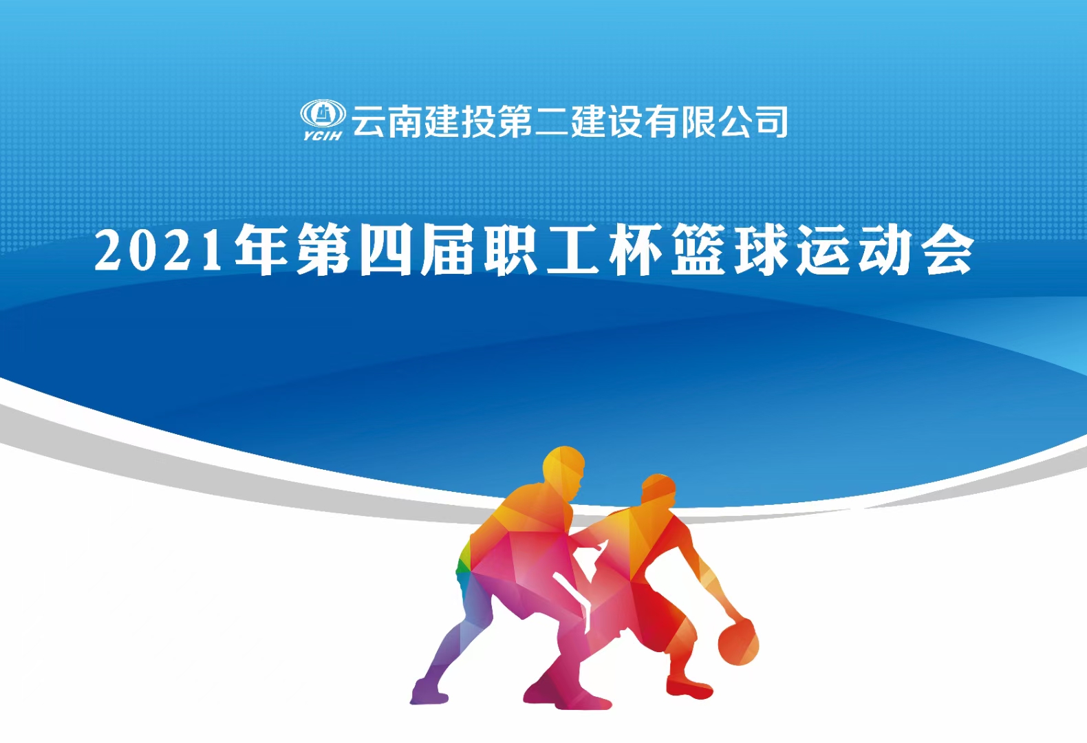 【公司动态】公司第四届“职工杯”篮球运动会隆重开幕