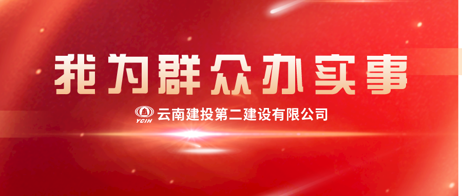 【我为群众办实事】新春慰问送关怀，浓浓真情暖人心！二建这波这波慰问真暖心