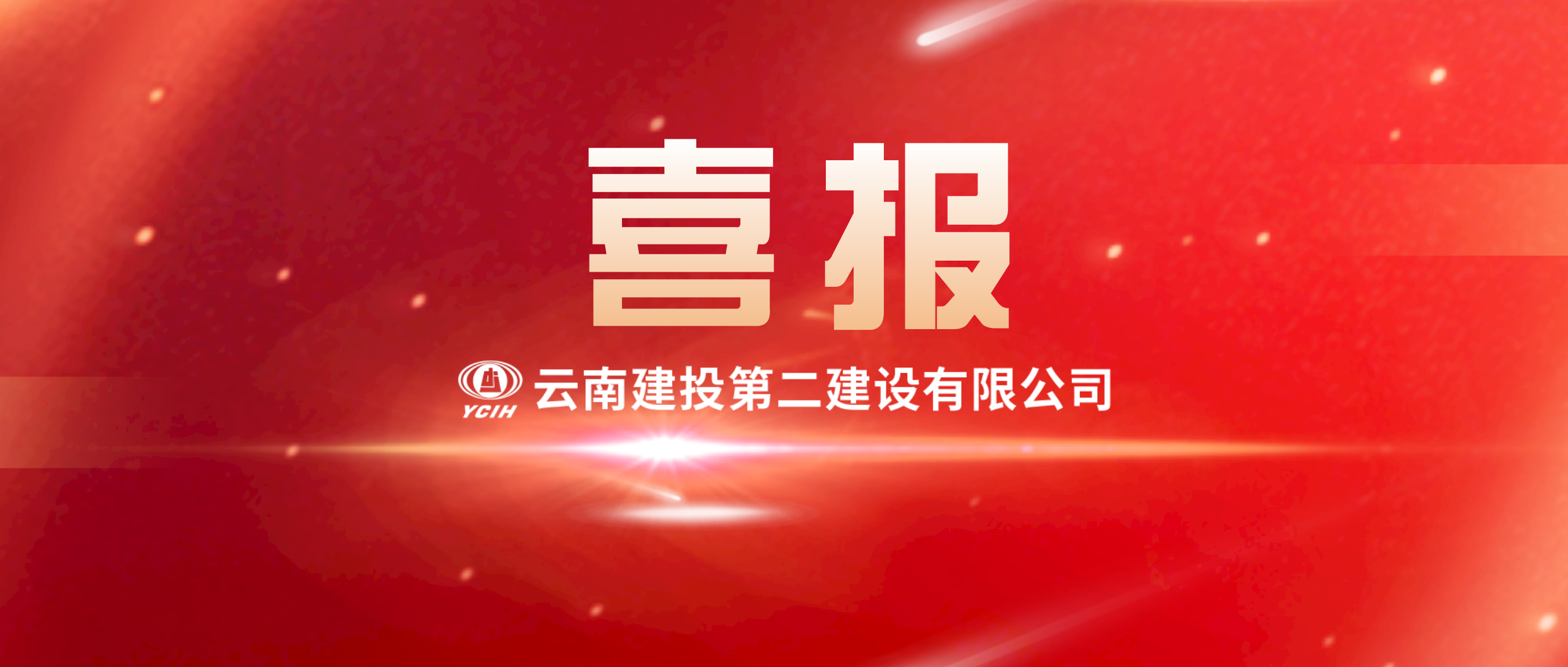 【喜报】3.43亿！第十直管部成功中标楚雄新航鸿雅3#、5#、6#楼建设项目