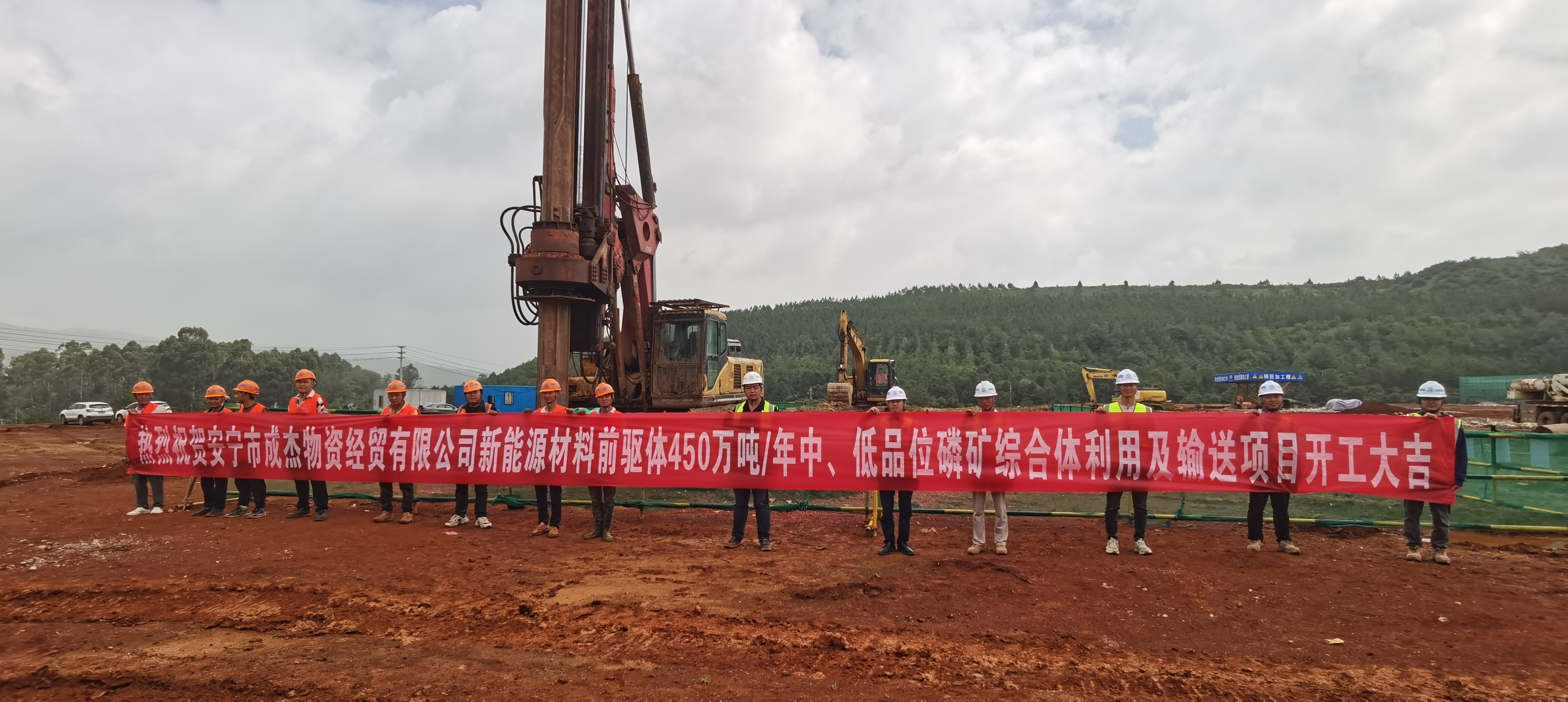 【项目动态】安宁市成杰物资经贸有限公司新能源材料前驱体450万吨/年中、低品位磷矿综合利用及输送项目桩基工程项目举行开工仪式