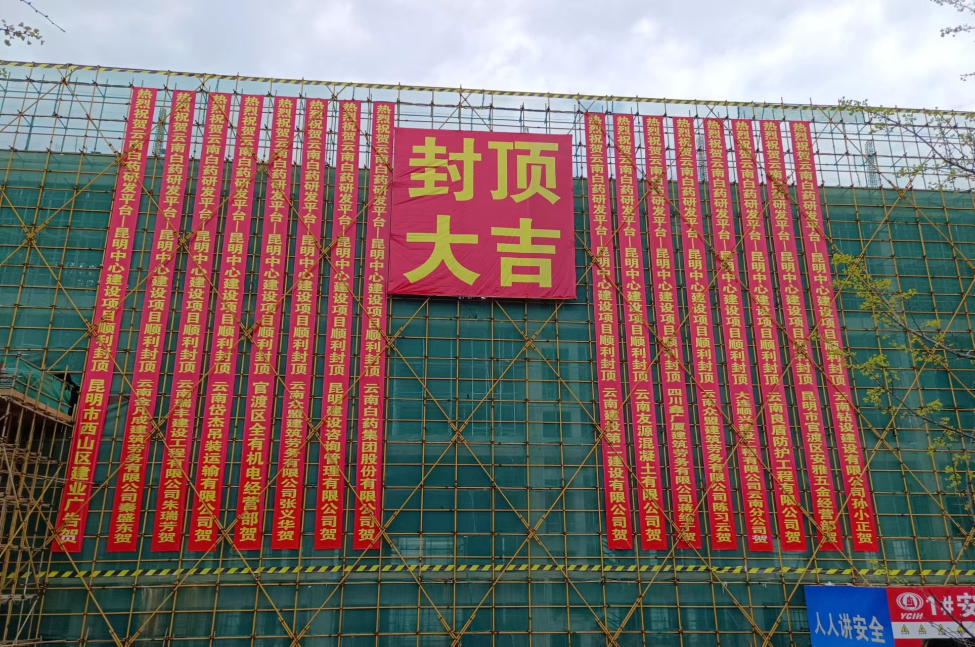 【项目动态】云南白药研发平台—昆明中心建设项目主体工程全面封顶