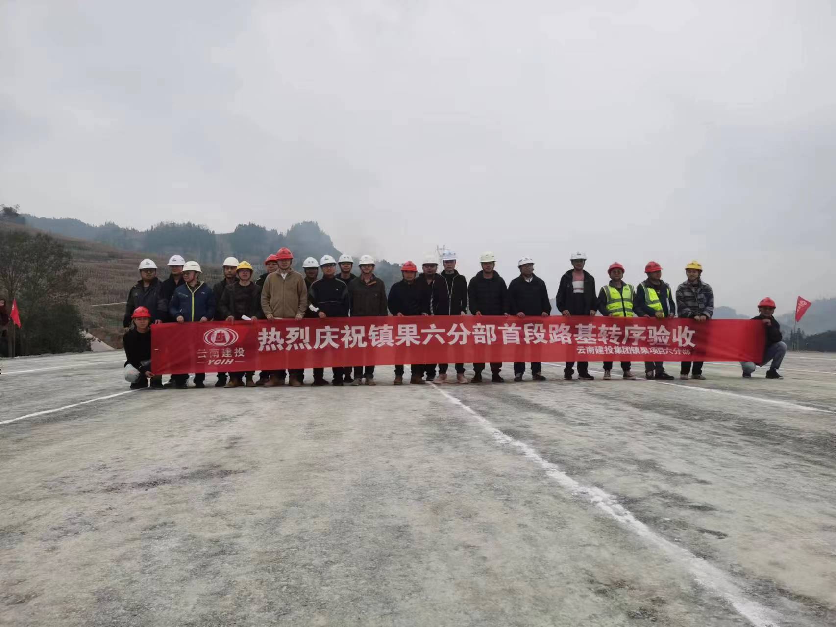 【项目动态】镇果六分部首段路基顺利通过转序验收