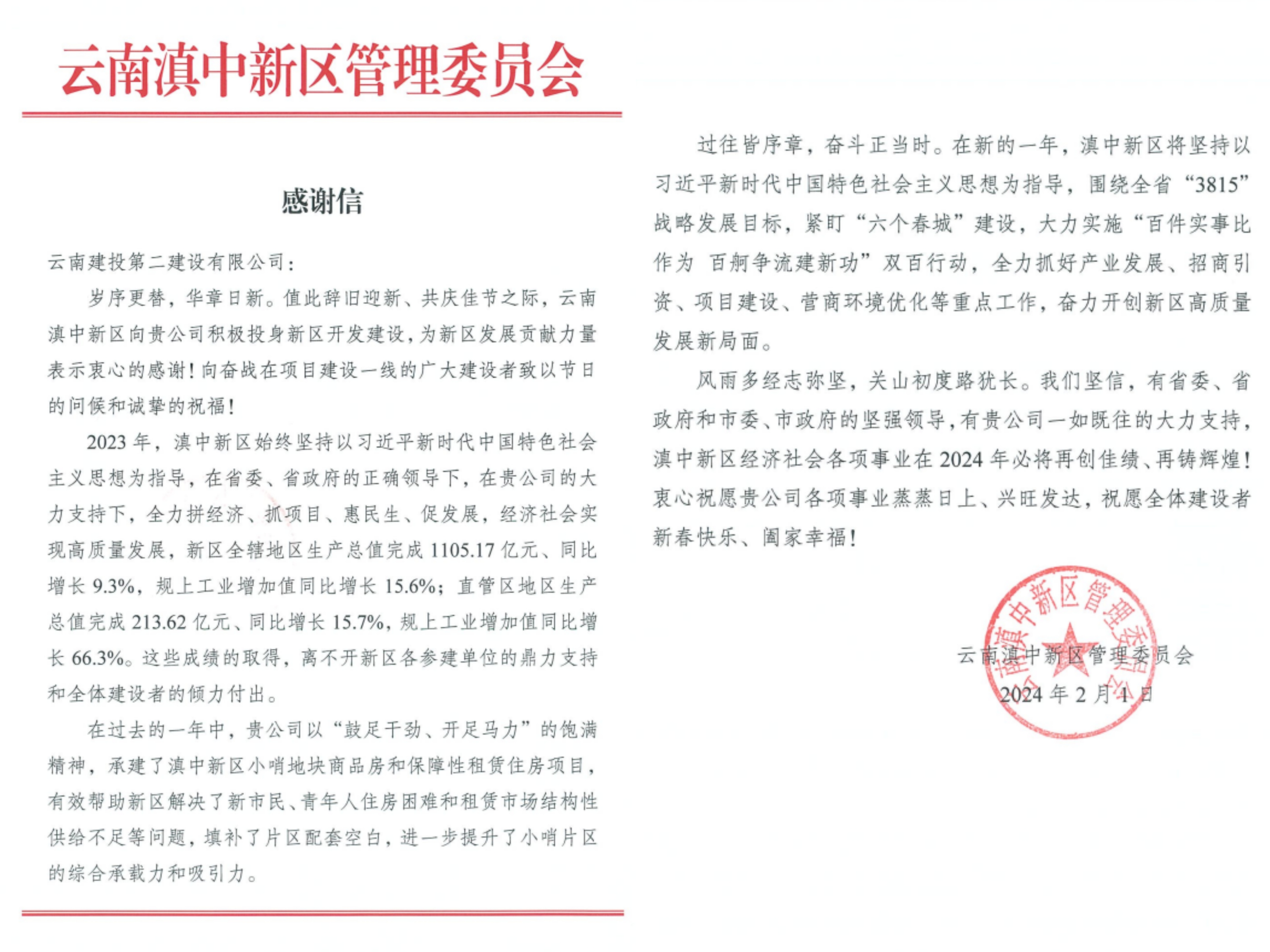 【公司动态】公司收到云南滇中新区管理委员会感谢信