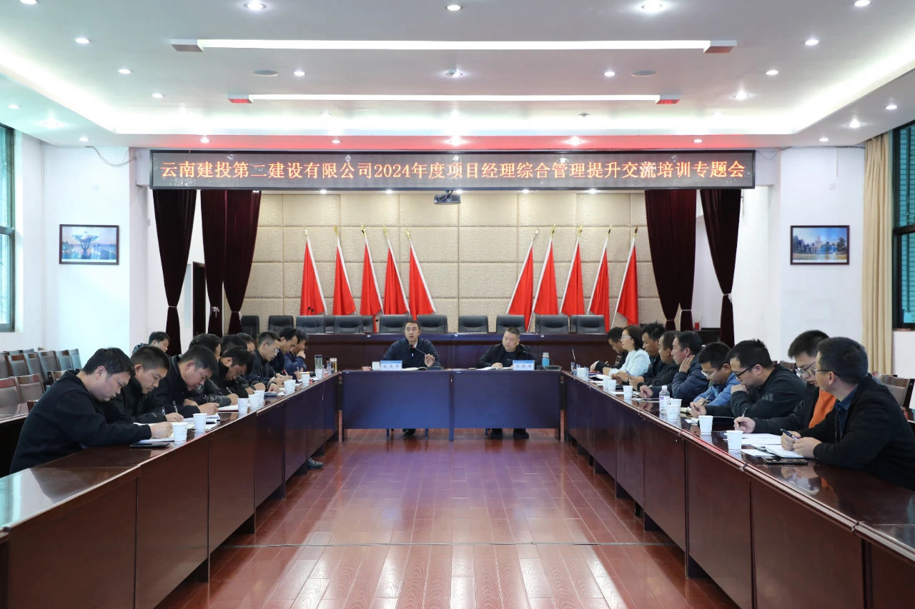 【公司要闻】公司2024年项目经理综合管理提升交流培训正式开班