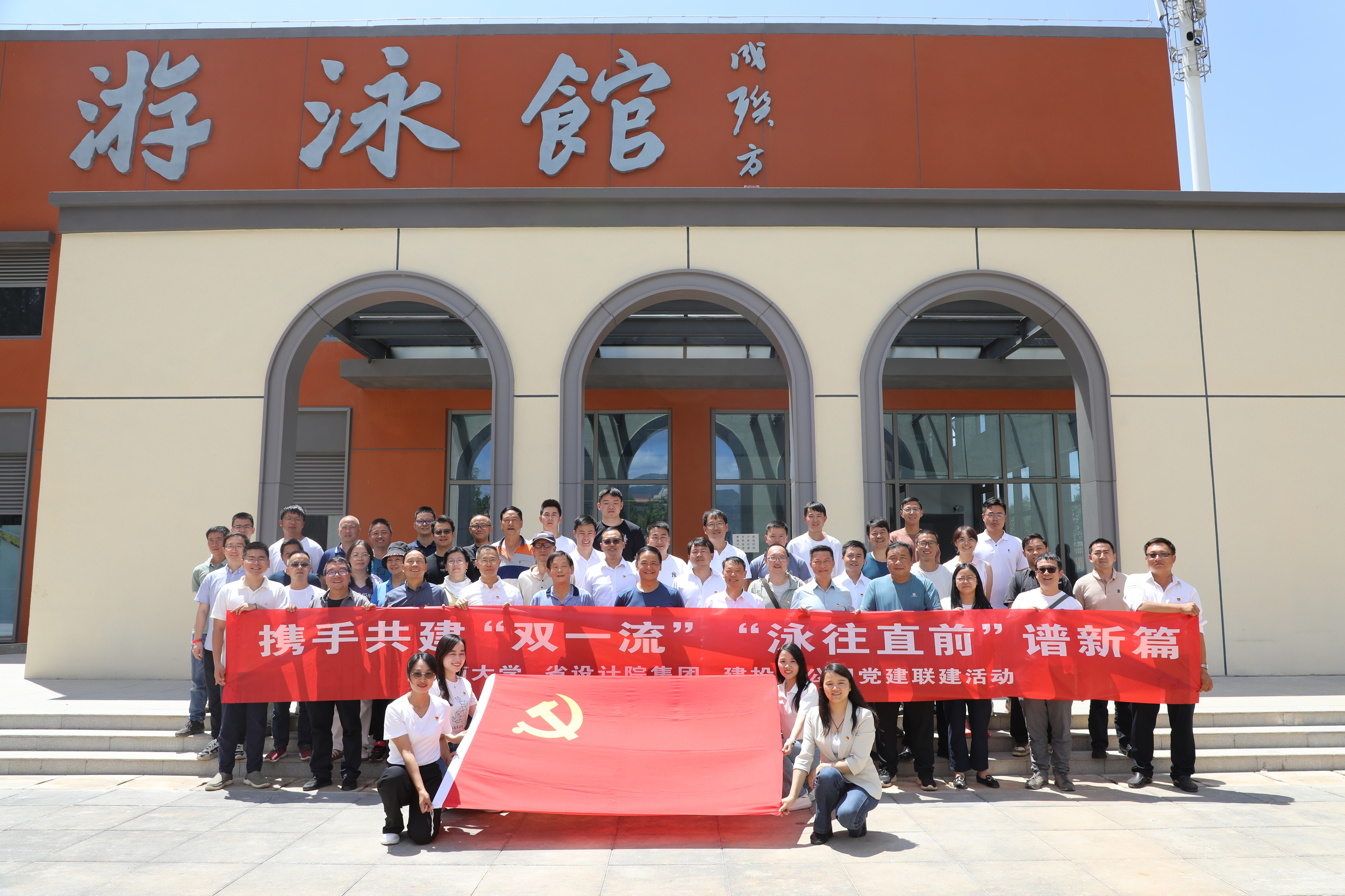 公司与云南大学、省设计院集团、恒丰监理开展“携手共建‘双一流’ ‘泳往直前’谱新篇”主题党建联建活动
