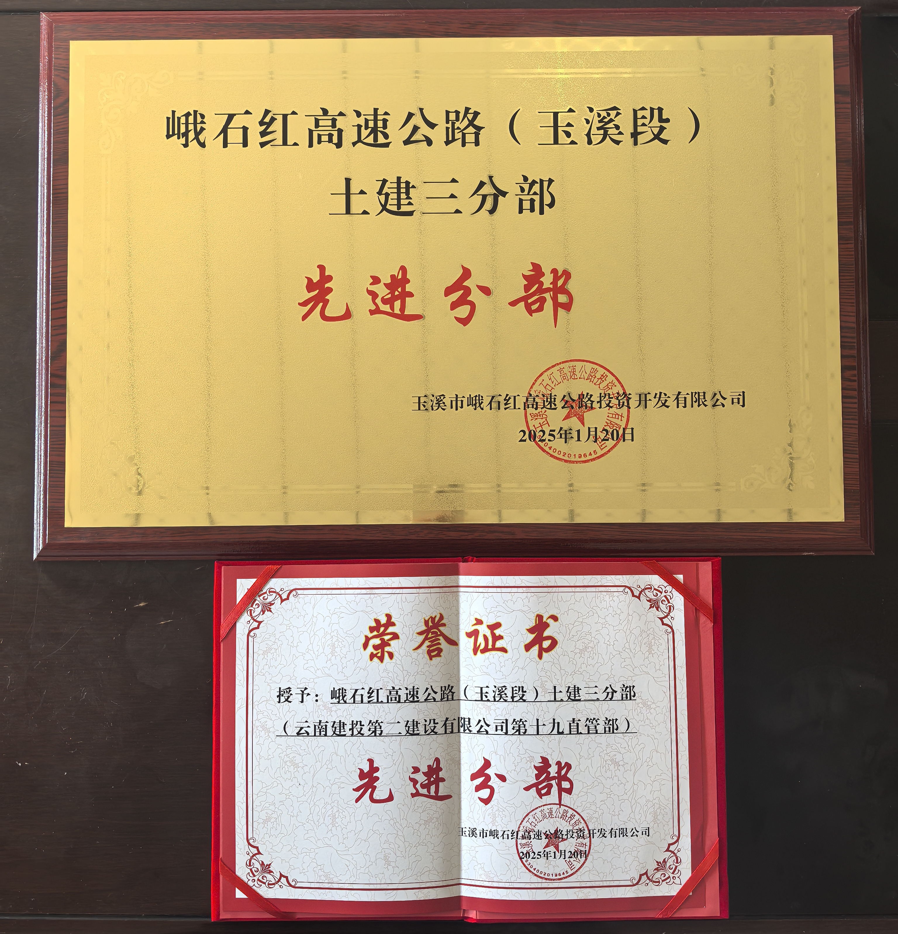 【喜报】峨石红高速（玉溪段）土建三分部再获多项荣誉