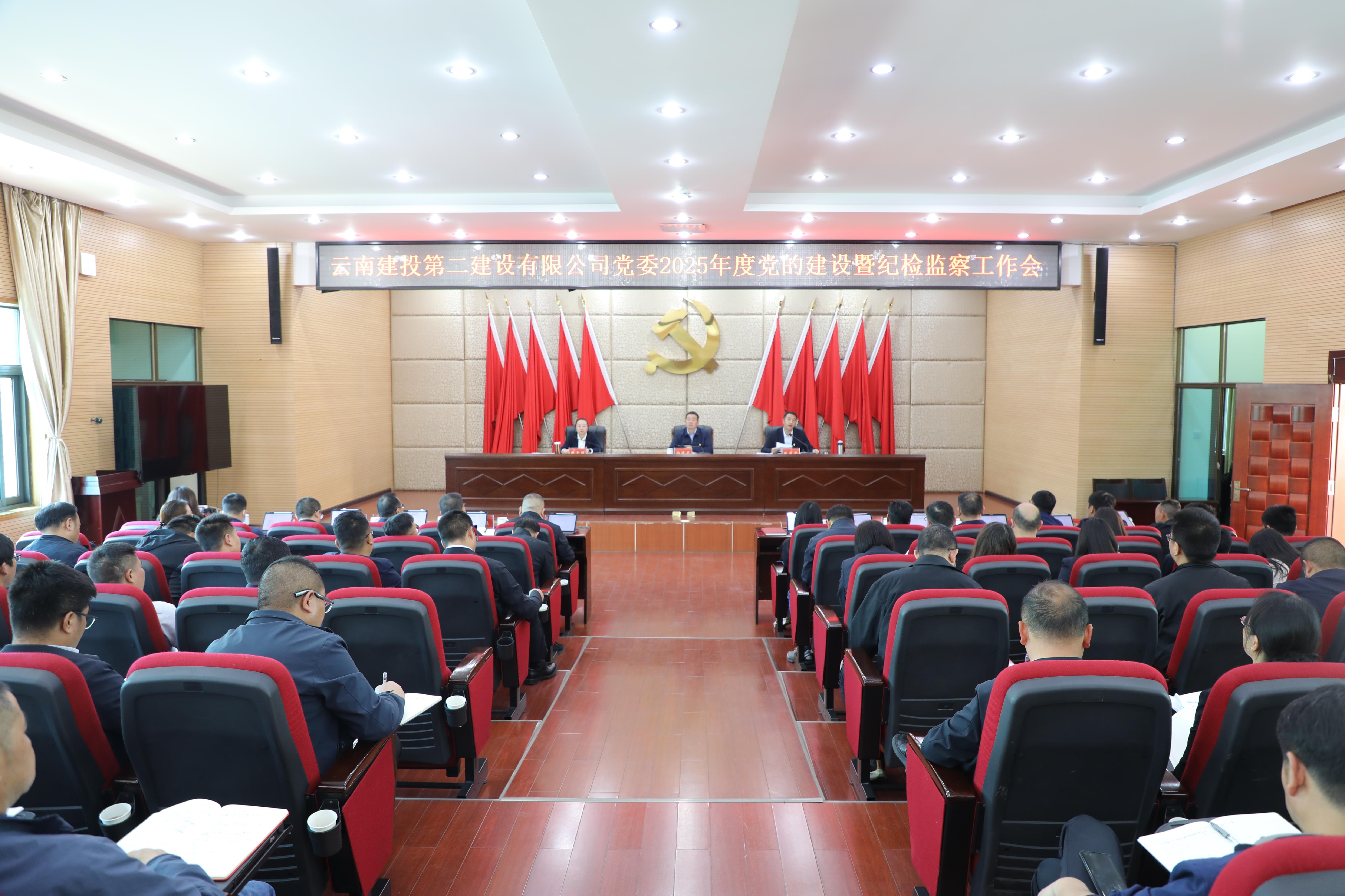 【公司要闻】公司党委召开2025年度党的建设暨纪检监察工作会