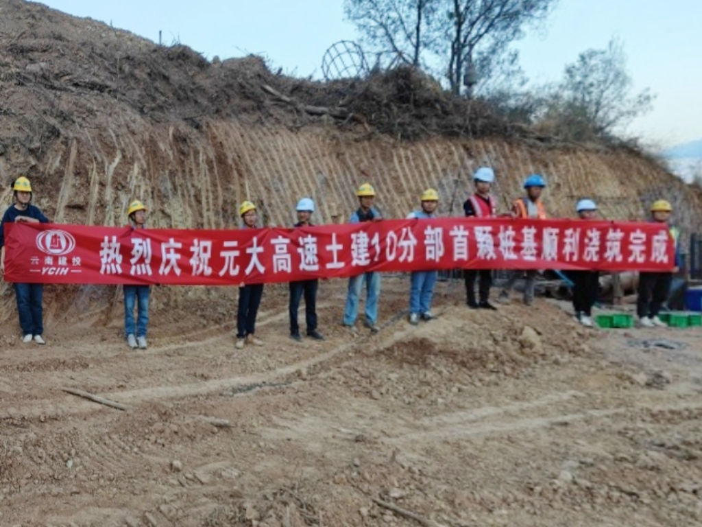 【项目动态】元大高速土建10分部首桩顺利浇筑