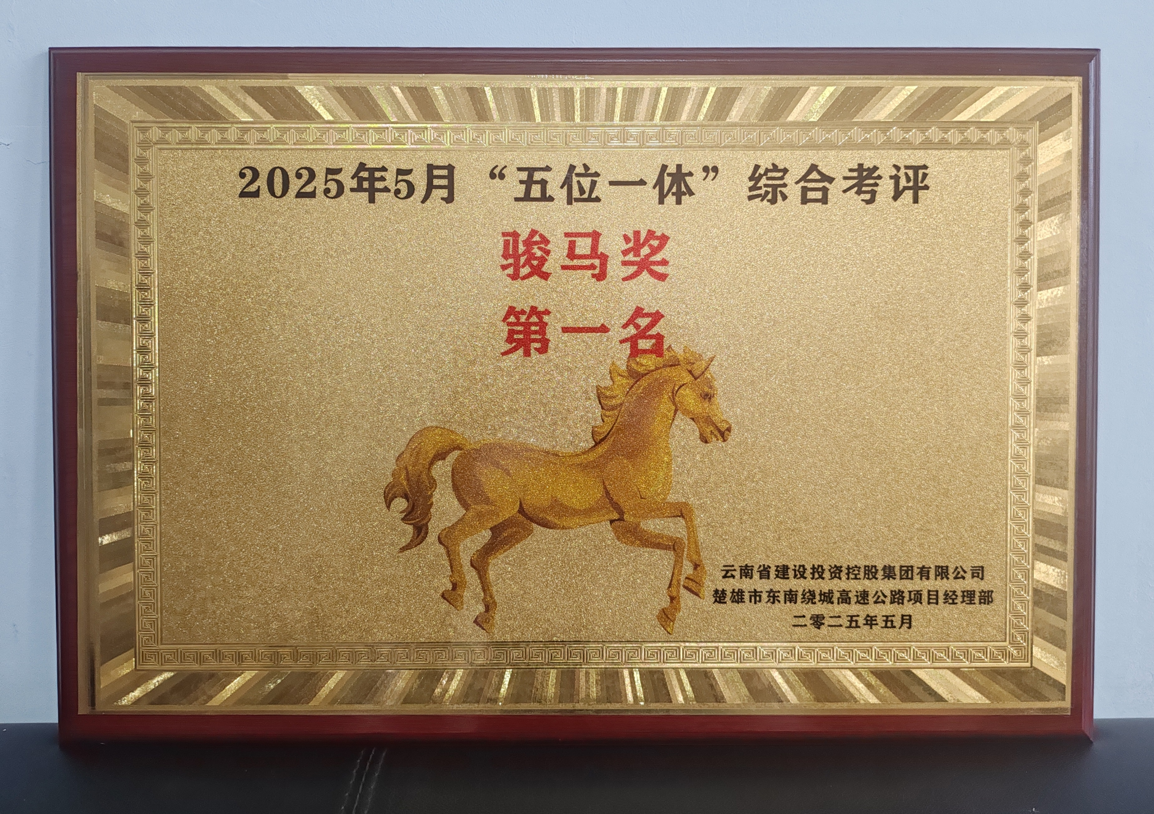 【创先争优】楚雄市东南绕城高速公路项目房建工程荣获指挥部“五位一体”考核第一名