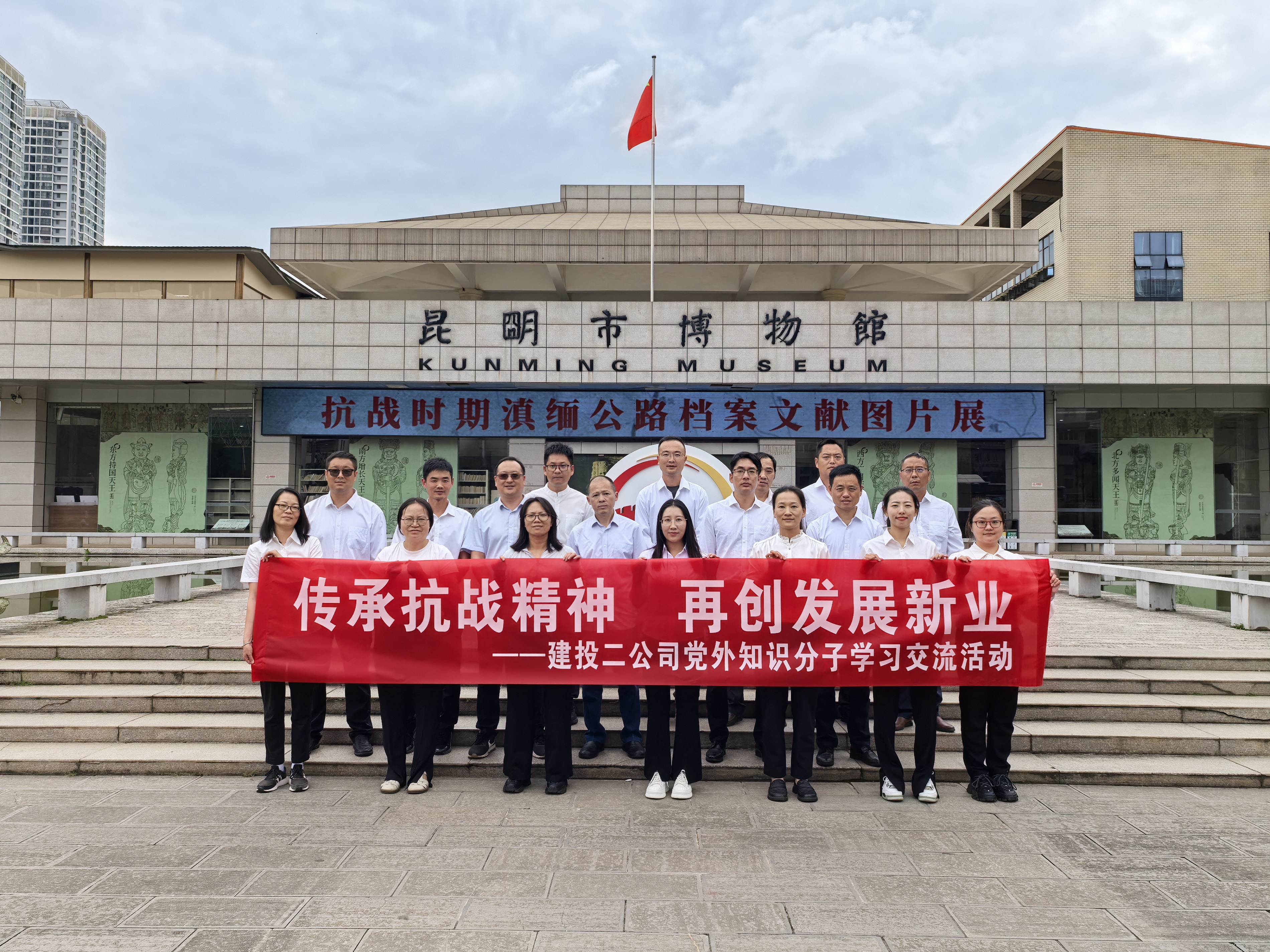 【公司动态】公司组织党外知识分子代表、青年职工代表参观抗战时期滇缅公路档案文献图片展